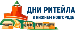Дни ритейла в Нижнем Новгороде