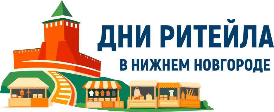Дни ритейла в Нижнем Новгороде
