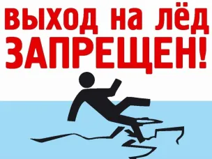 ВЫХОД НА ЛЁД ЗАПРЕЩЕН!