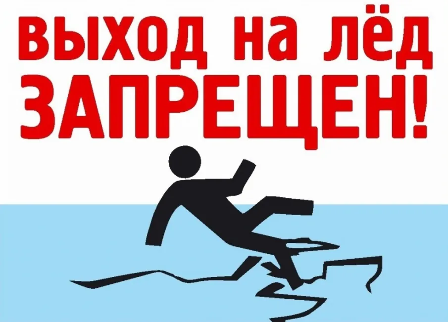ВЫХОД НА ЛЁД ЗАПРЕЩЕН!