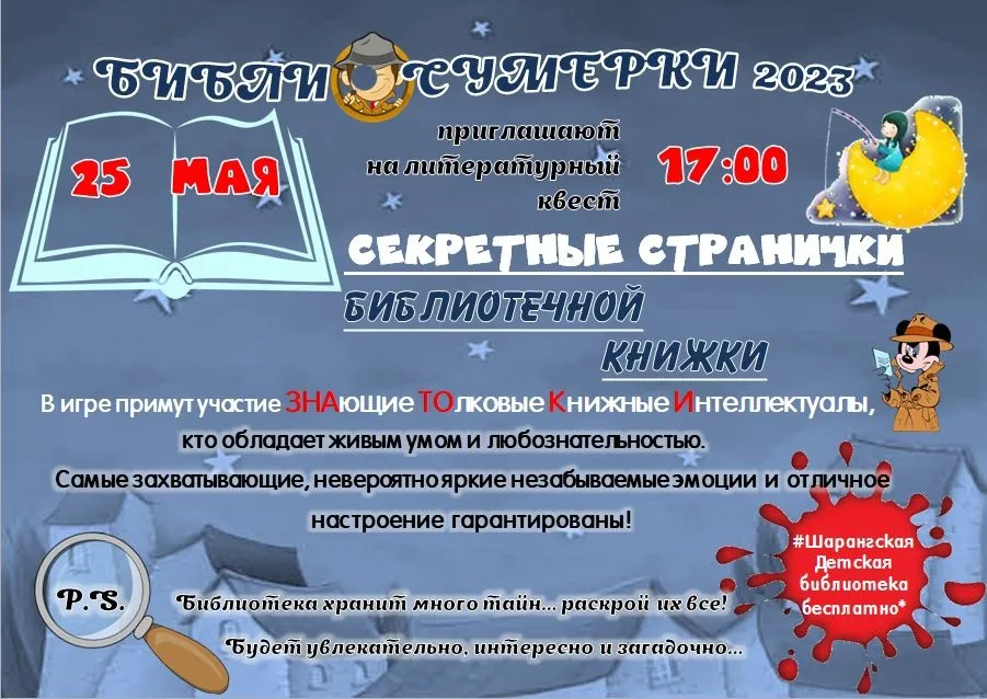 Библиосумерки - 2023!