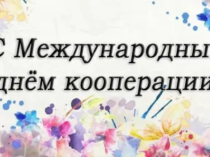 Поздравление с Международным днем кооперативов от главы местного самоуправления Д.О.Ожиганова.