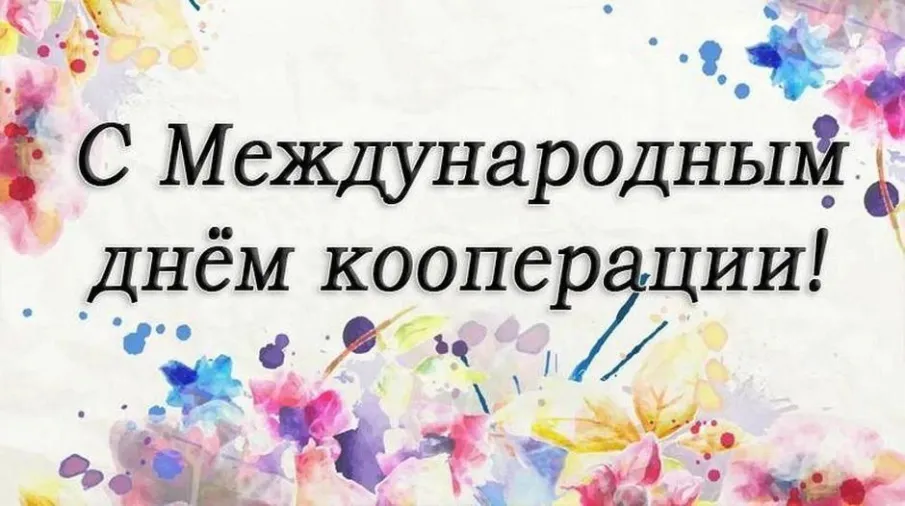Поздравление с Международным днем кооперативов от главы местного самоуправления Д.О.Ожиганова.