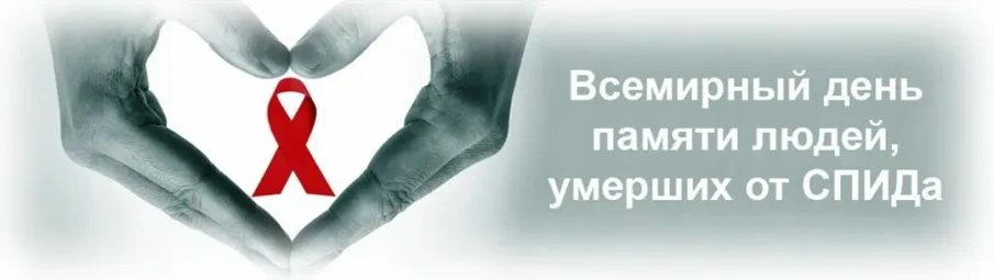 18 мая – Всемирный день памяти людей, умерших от СПИДа.