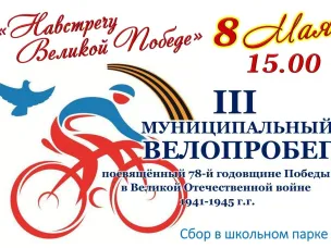 УВАЖАЕМЫЕ ШАРАНГЦЫ!!! Приглашаем принять участие в III муниципальном велопробеге «Навстречу Великой Победе», посвящённом 78-й годовщине Победы в Великой Отечественной войне 1941-1945 гг.