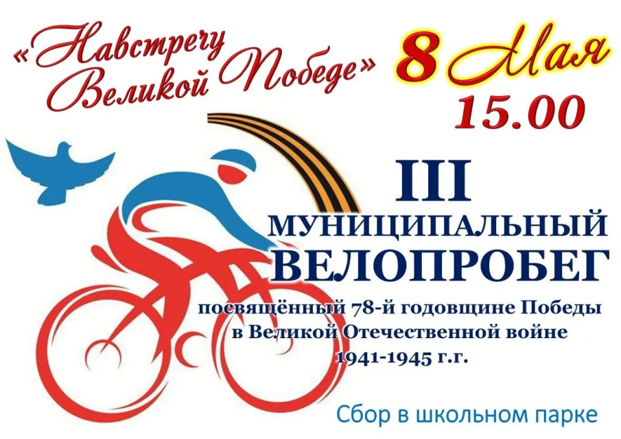 УВАЖАЕМЫЕ ШАРАНГЦЫ!!! Приглашаем принять участие в III муниципальном велопробеге «Навстречу Великой Победе», посвящённом 78-й годовщине Победы в Великой Отечественной войне 1941-1945 гг.