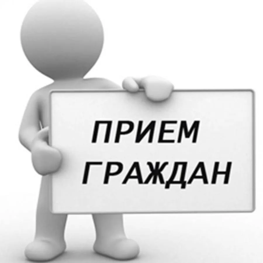 Личный приём граждан