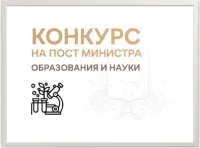 По решению Губернатора Нижегородской области 5 апреля 2023 г. стартовал конкурс на замещение должности министра образования и науки Нижегородской области.