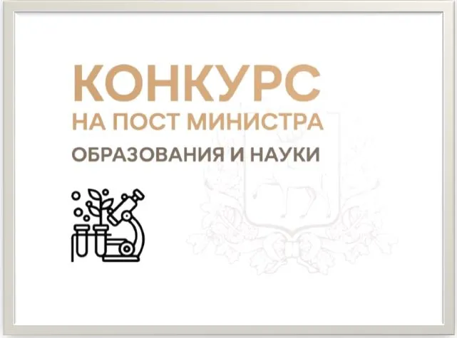 По решению Губернатора Нижегородской области 5 апреля 2023 г. стартовал конкурс на замещение должности министра образования и науки Нижегородской области.