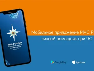 МЧС России разработано мобильное приложение –  личный помощник при ЧС   
