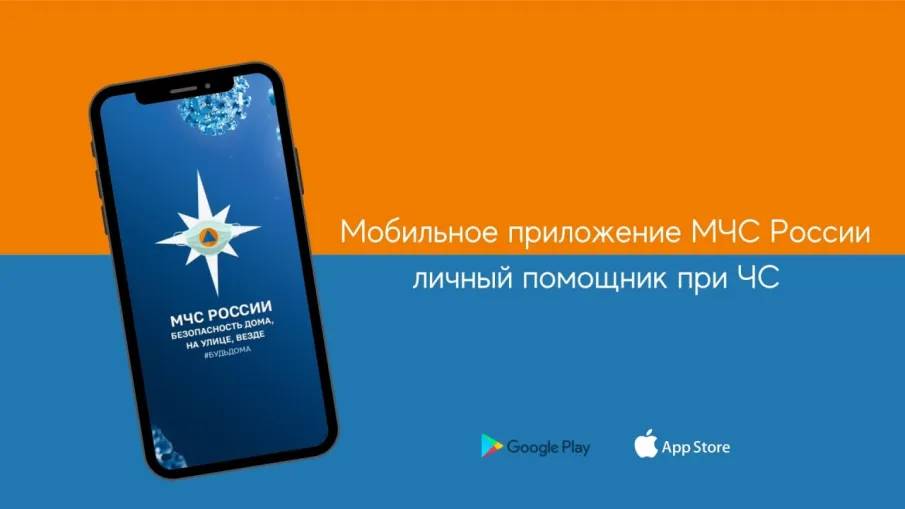 МЧС России разработано мобильное приложение –  личный помощник при ЧС   