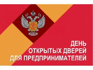 19 сентября 2024 года в Управлении Роспотребнадзора по Нижегородской области проводится акция «День открытых дверей для предпринимателей»