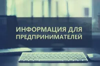 Информация для предпринимателей.