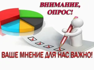 Внимание! Социологический опрос населения.