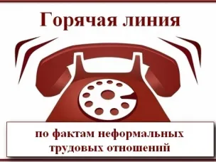 Открыта «горячая линия» по вопросам неформальной занятости и выплате заработной платы «в конверте».