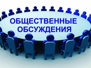 Оповещение о начале общественных обсуждений
