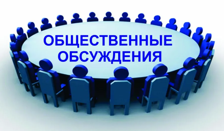 Оповещение о начале общественных обсуждений