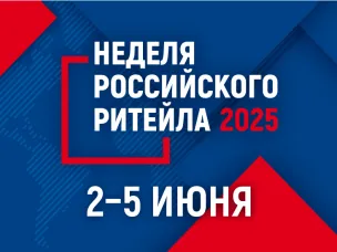 С 2 по 5 июня 2025 года в г.Москва состоится главное отраслевое мероприятие в сфере розничной торговли XI Международный Форум бизнеса и власти «Неделя российского ритейла»
