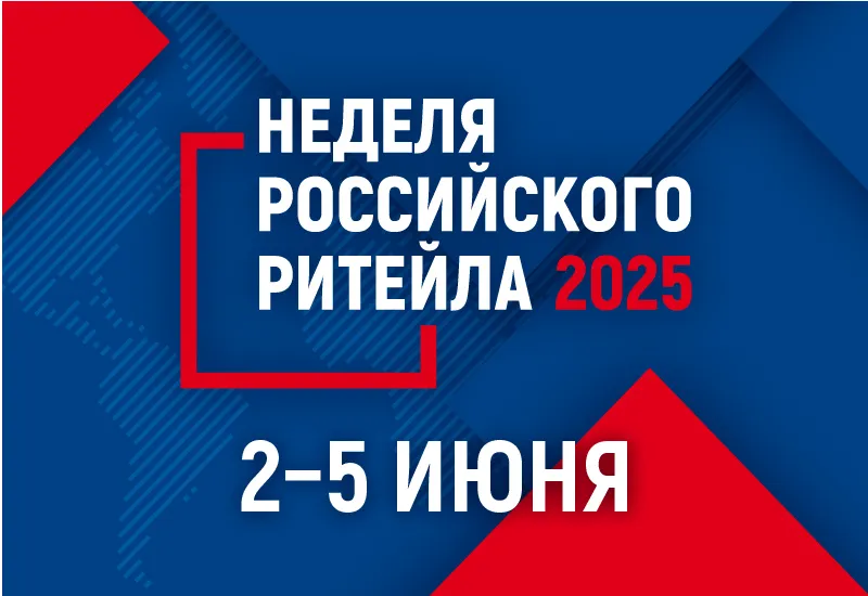 С 2 по 5 июня 2025 года в г.Москва состоится главное отраслевое мероприятие в сфере розничной торговли XI Международный Форум бизнеса и власти «Неделя российского ритейла»