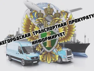 Нижегородская транспортная прокуратура информирует граждан.