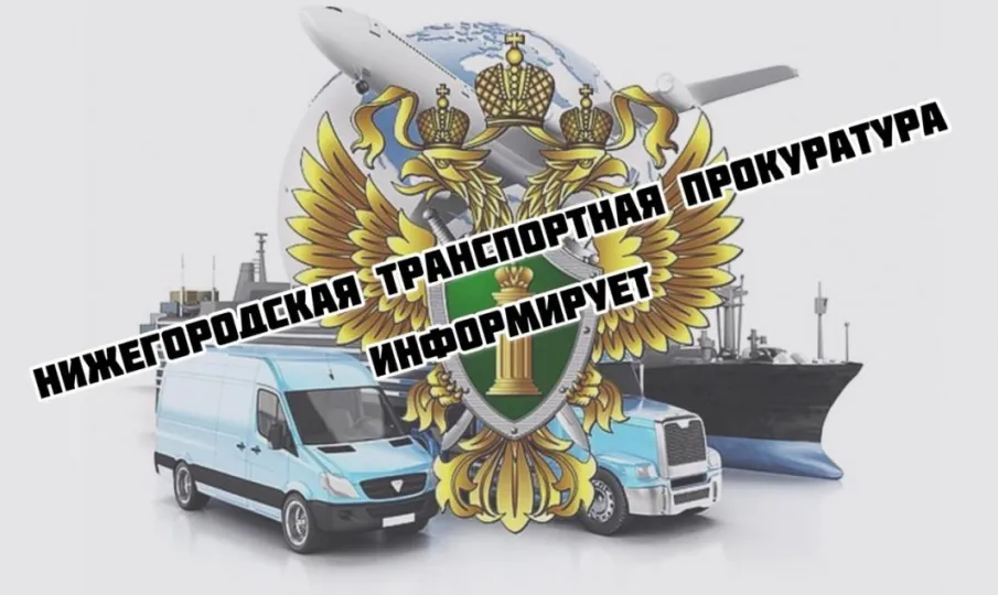 Нижегородская транспортная прокуратура информирует граждан.