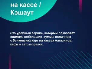 Cервис "Наличные на кассе" позволяет повысить доступность финансовых услуг в отдаленных и малонаселенных пунктах, где нет возможности обеспечить другие способы получения наличных денег (отсутствуют офисы банков и банкоматы).
