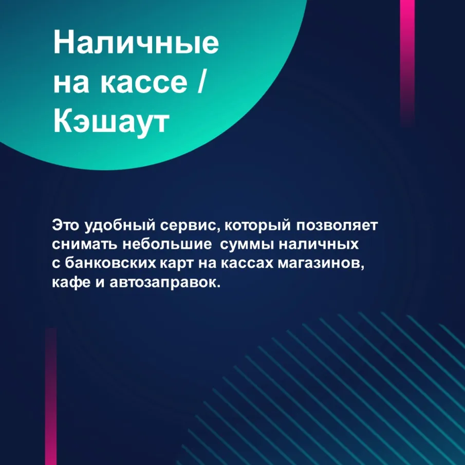 Cервис "Наличные на кассе" позволяет повысить доступность финансовых услуг в отдаленных и малонаселенных пунктах, где нет возможности обеспечить другие способы получения наличных денег (отсутствуют офисы банков и банкоматы).