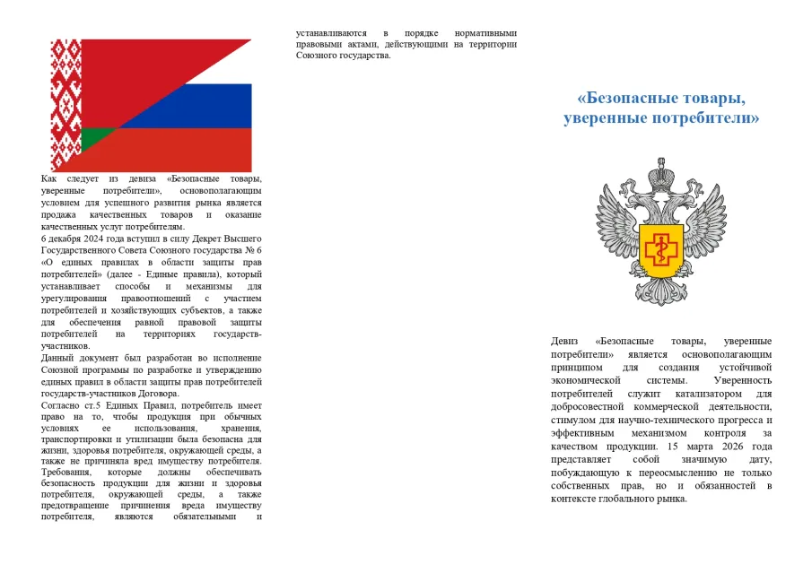 Памятки для потребителей по тематике проведения Всемирного дня защиты прав потребителей « Безопасные товары, уверенные потребители ».