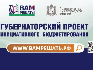 Подведены итоги конкурсного отбора по проектам инициативного бюджетирования "Вам решать!". 