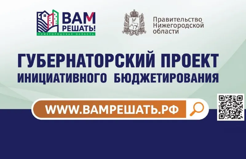 Подведены итоги конкурсного отбора по проектам инициативного бюджетирования "Вам решать!". 