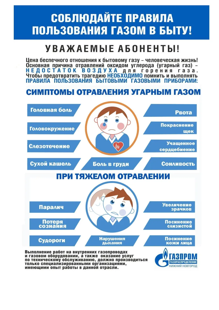 Информация о необходимости соблюдения правил пользования газом в быту.