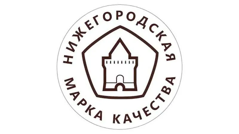 Областной конкурс «Нижегородская марка качества 2023»,