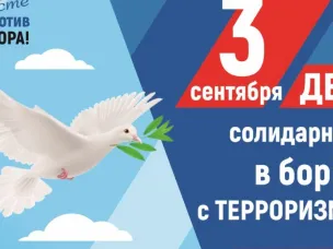 Ежегодно 3 сентября в России отмечается День солидарности в борьбе с терроризмом.