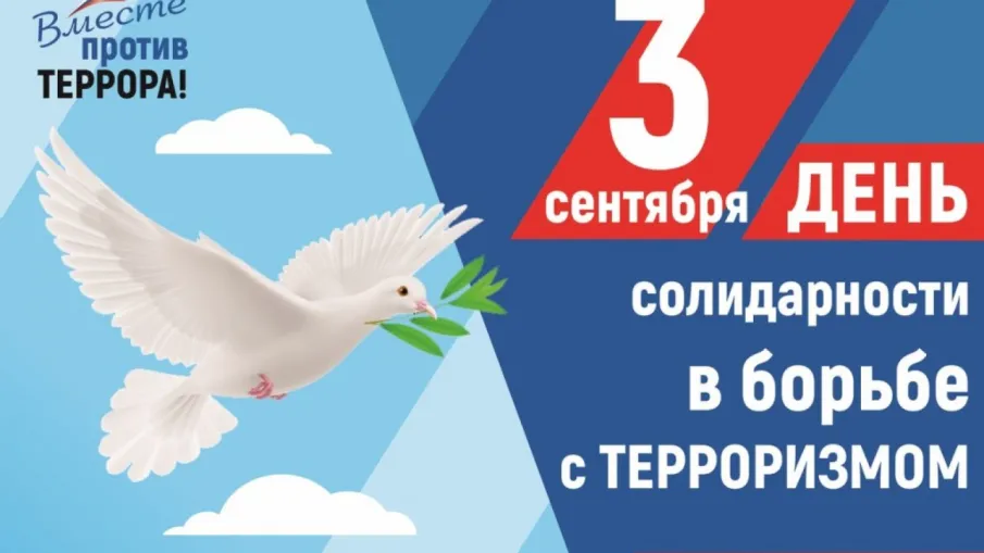 Ежегодно 3 сентября в России отмечается День солидарности в борьбе с терроризмом.
