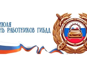Поздравление с Днём Государственной инспекции безопасности дорожного движения от главы местного самоуправления Д.О.Ожиганова.