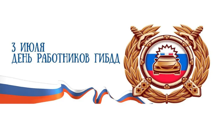 Поздравление с Днём Государственной инспекции безопасности дорожного движения от главы местного самоуправления Д.О.Ожиганова.