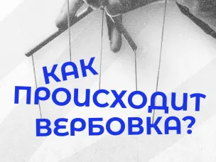 Как работают вербовщики и как им противостоять?
