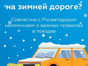 Госавтоинспекция и Росавтодор в ярких карточках собрали для вас важные правила для безопасных поездок, а также для комфорта других участников движения.