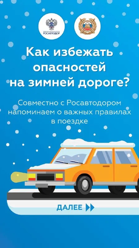 Госавтоинспекция и Росавтодор в ярких карточках собрали для вас важные правила для безопасных поездок, а также для комфорта других участников движения.