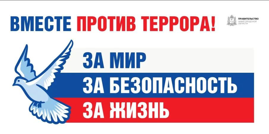 Страница Антитеррористической комиссии в Нижегородской области