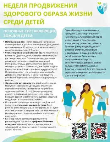 Неделя продвижения здорового образа жизни среди детей