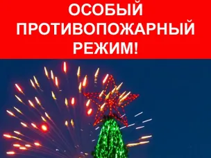 Противопожарный режим