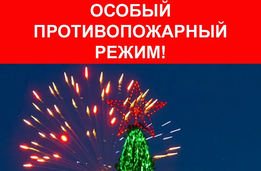 Противопожарный режим