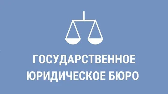 Госюрбюро Нижегородской области  увеличило объем оказания населению государственной бесплатной юридической помощи.