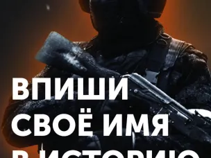 ВПИШИ СВОЁ ИМЯ В ИСТОРИЮ!