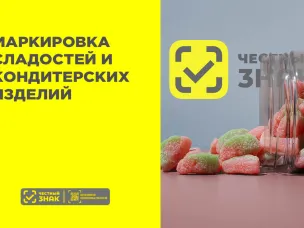 Добровольный эксперимент по маркировке отдельных видов сладостей