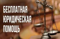 Безвозмездная правовая консультация