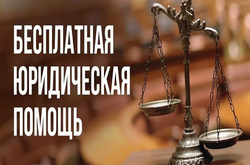 Безвозмездная правовая консультация