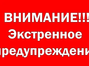 ЭКСТРЕННОЕ ПРЕДУПРЕЖДЕНИЕ о вероятности возникновения чрезвычайных ситуаций на территории Нижегородской области