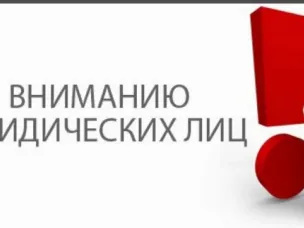 ИНФОРМАЦИЯ ДЛЯ ЮРИДИЧЕСКИХ ЛИЦ.